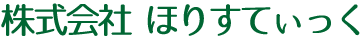 株式会社ほりすてぃっく