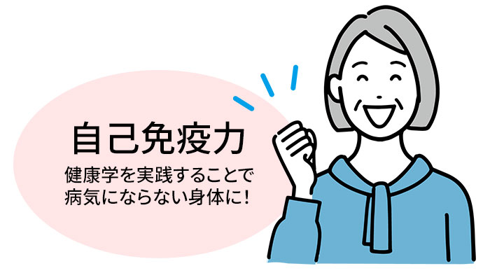 自己免疫力 健康学を実践することで病気にならない身体に！